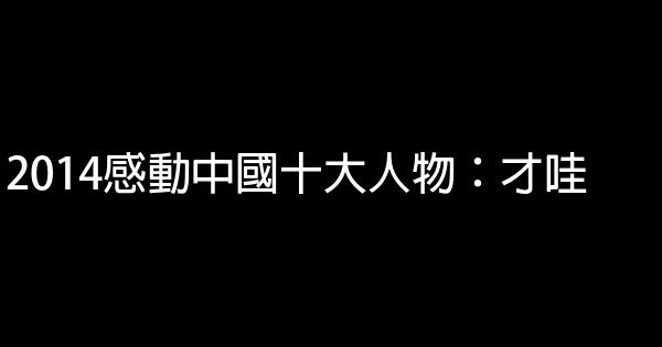 2014感動中國十大人物：才哇 1