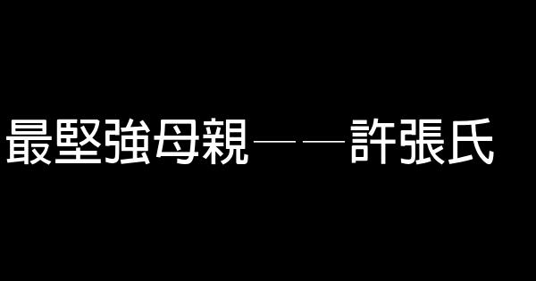 最堅強母親——許張氏 1