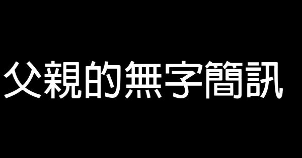 父親的無字簡訊 1