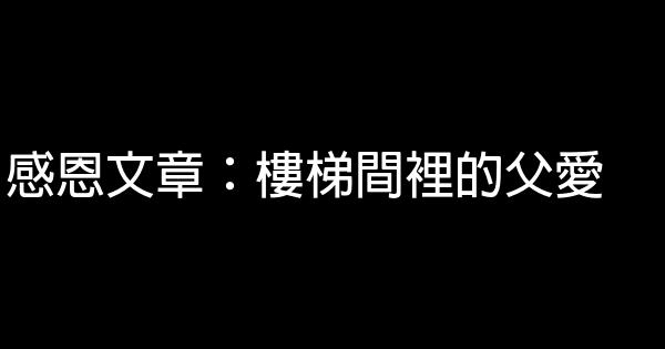 感恩文章：樓梯間裡的父愛 1