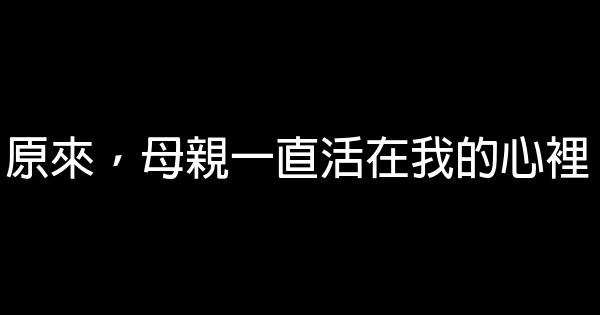 原來，母親一直活在我的心裡 1