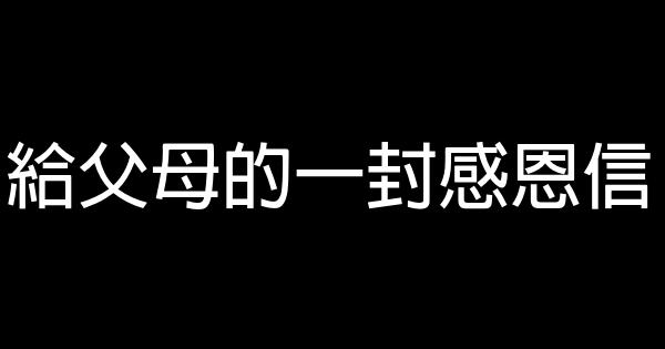 給父母的一封感恩信 1