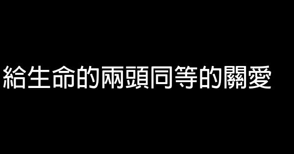 給生命的兩頭同等的關愛 1