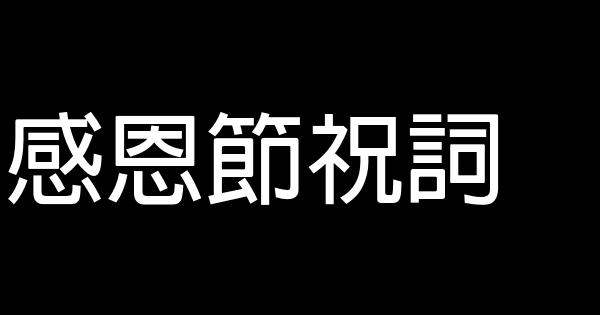 感恩節祝詞 1