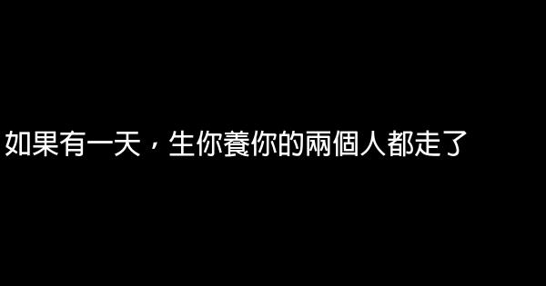 如果有一天，生你養你的兩個人都走了 1