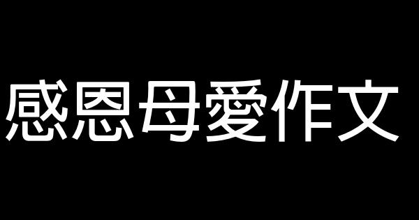 感恩母愛作文 1