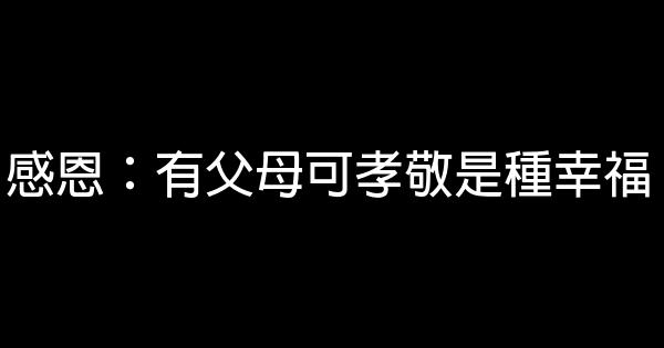 感恩：有父母可孝敬是種幸福 1