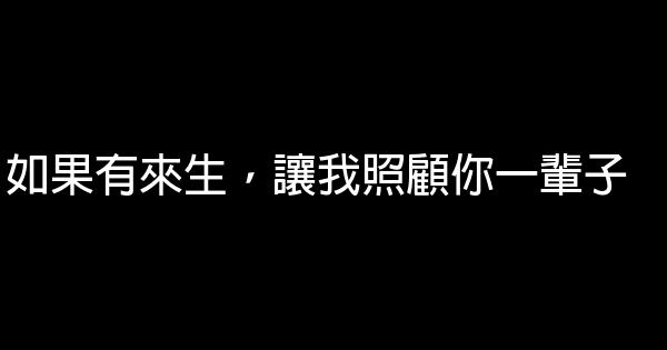 如果有來生，讓我照顧你一輩子 1