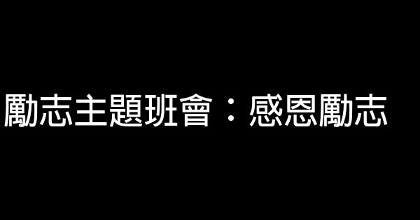 勵志主題班會：感恩勵志 1