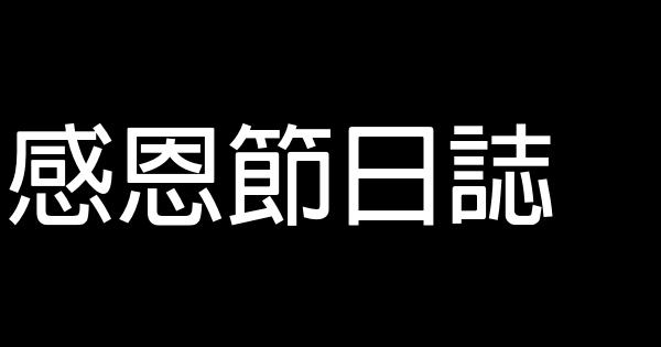 感恩節日誌 1