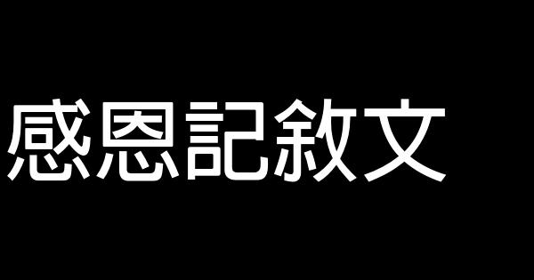 感恩記敘文 1