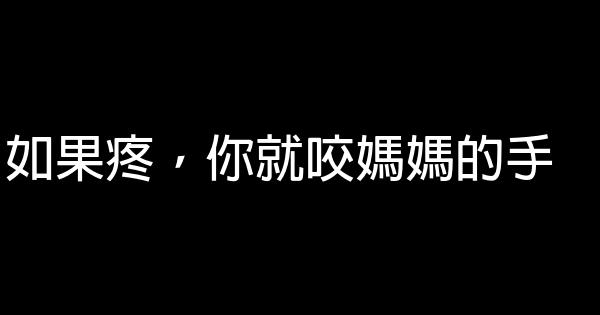 如果疼，你就咬媽媽的手 1