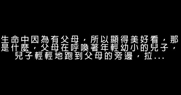 如果你的生活遇到這樣的人，請留住他 1