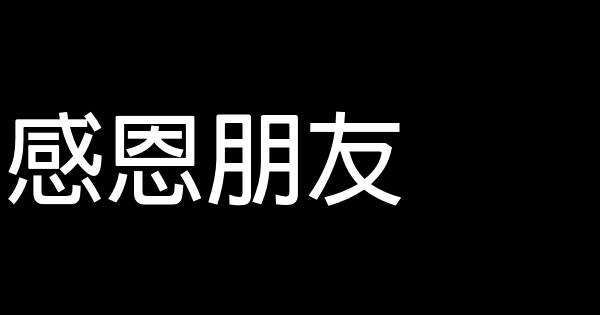 感恩朋友 1