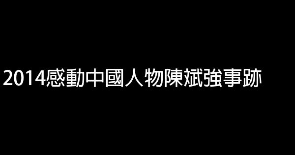 2014感動中國人物陳斌強事跡 1