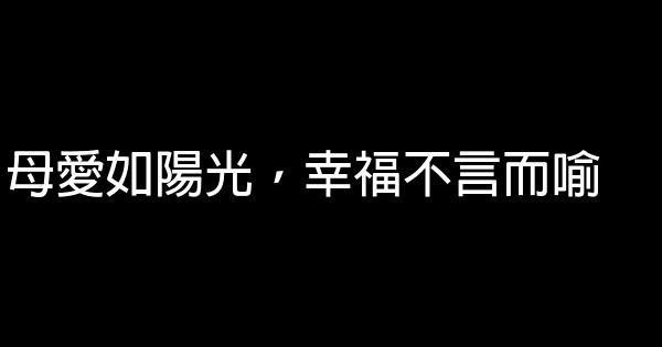 母愛如陽光，幸福不言而喻 1