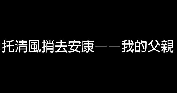 托清風捎去安康——我的父親 1