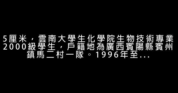 馬加爵的遺書 1