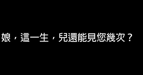 娘，這一生，兒還能見您幾次？ 1