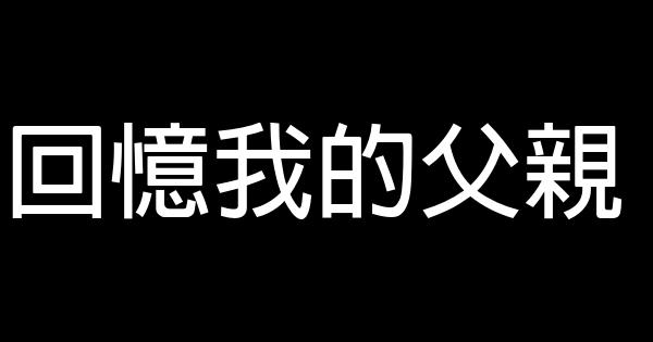 回憶我的父親 1