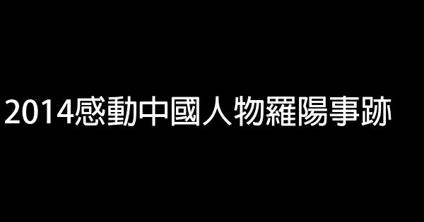 2014感動中國人物羅陽事跡 1