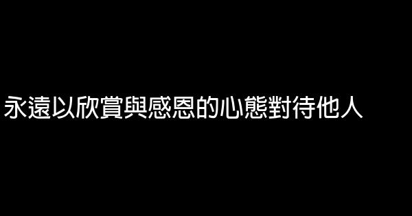 永遠以欣賞與感恩的心態對待他人 1