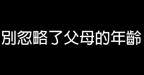 別忽略了父母的年齡 1