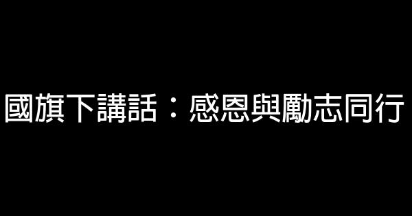 國旗下講話：感恩與勵志同行 1