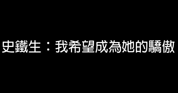 史鐵生：我希望成為她的驕傲 1