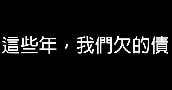 這些年，我們欠的債 1