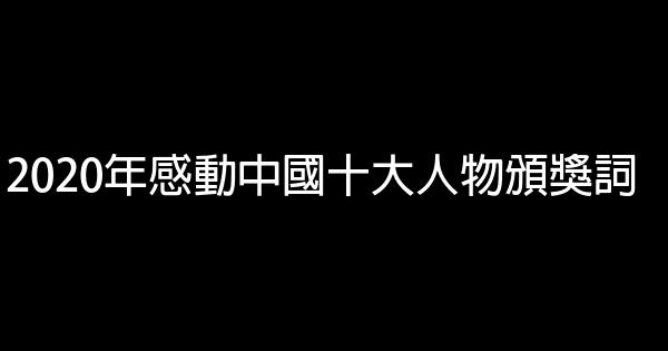 2020年感動中國十大人物頒獎詞 1