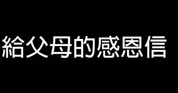 給父母的感恩信 1