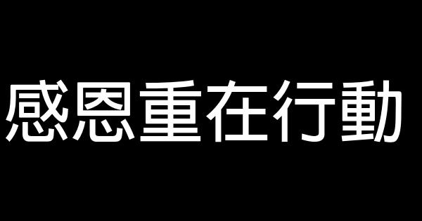 感恩重在行動 1