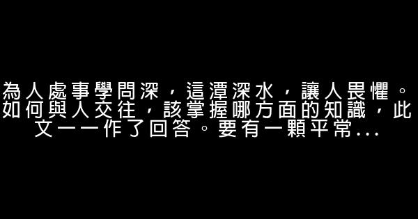 關於為人處事的智言慧語 1