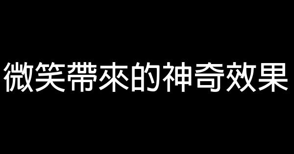 微笑帶來的神奇效果 1