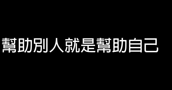 幫助別人就是幫助自己 1