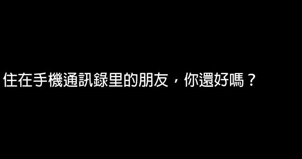 住在手機通訊錄里的朋友，你還好嗎？ 1