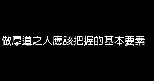 做厚道之人應該把握的基本要素 1