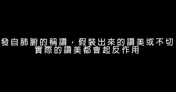 讚美，人際關係的潤滑劑 1