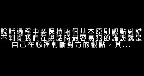 讓你充滿魅力的10大說話技巧 1