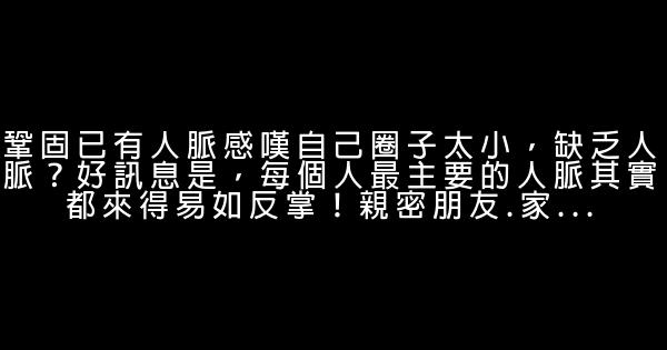 簡單6步，讓你擁有一流人脈 1