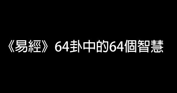 《易經》64卦中的64個智慧 1