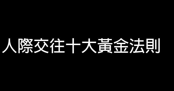 人際交往十大黃金法則 1