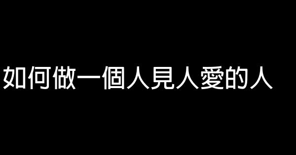 如何做一個人見人愛的人 1