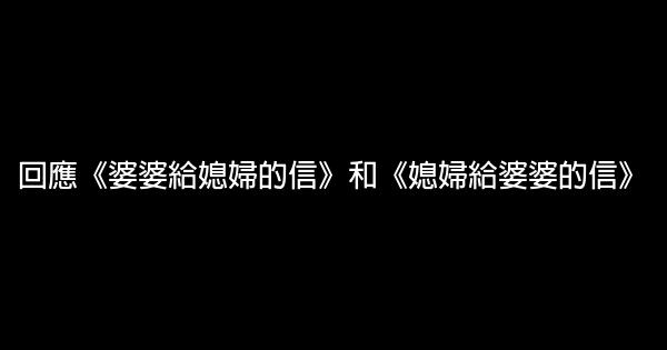 回應《婆婆給媳婦的信》和《媳婦給婆婆的信》 1