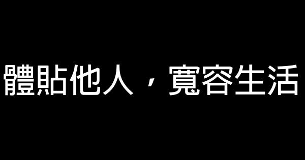 體貼他人，寬容生活 1