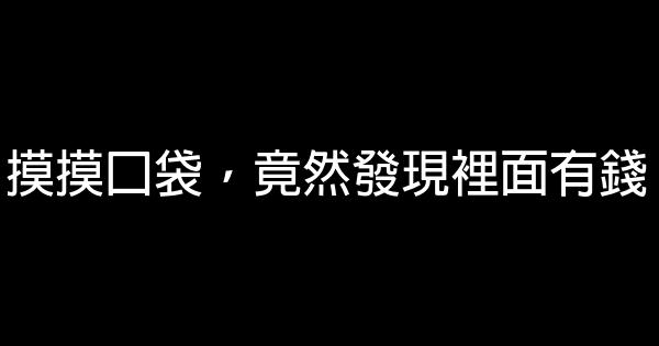 那些想起來就開心的30個美好瞬間 1