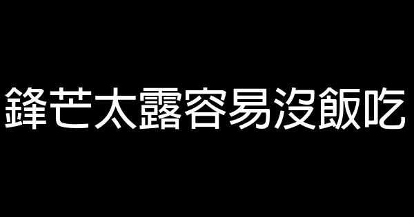 鋒芒太露容易沒飯吃 1