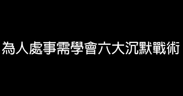 為人處事需學會六大沉默戰術 1