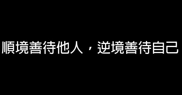 順境善待他人，逆境善待自己 1